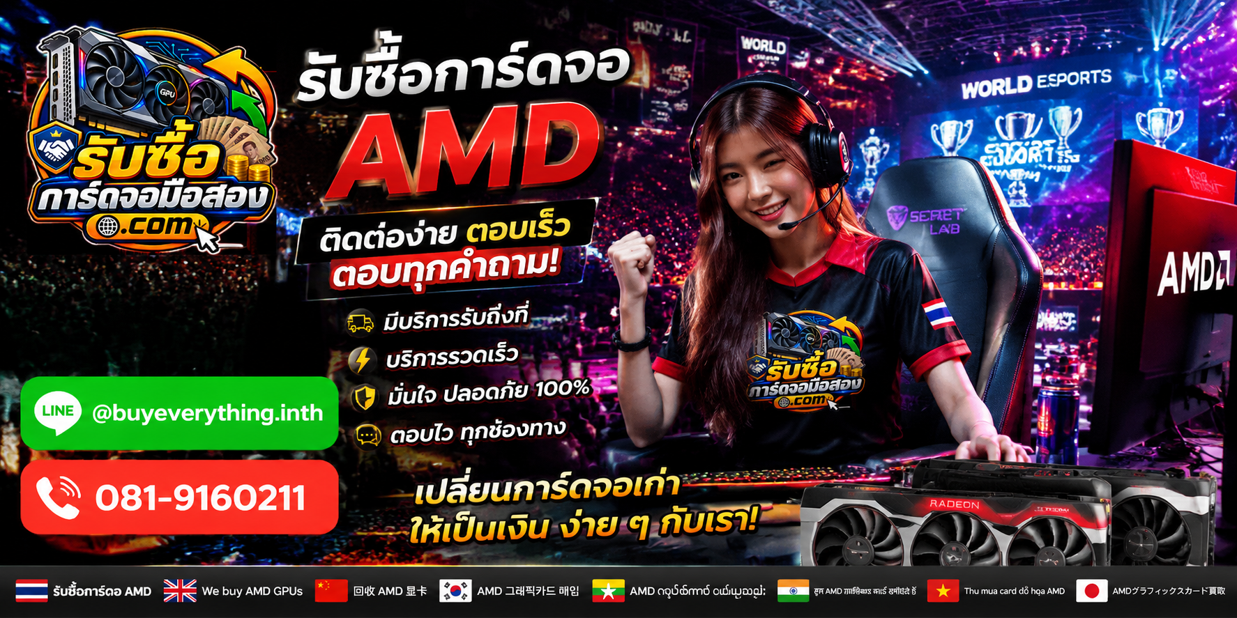 บริการรับซื้อการ์ดจอ AMD ติดต่อ LINE @buyeverything.inth โทร 081-9160211