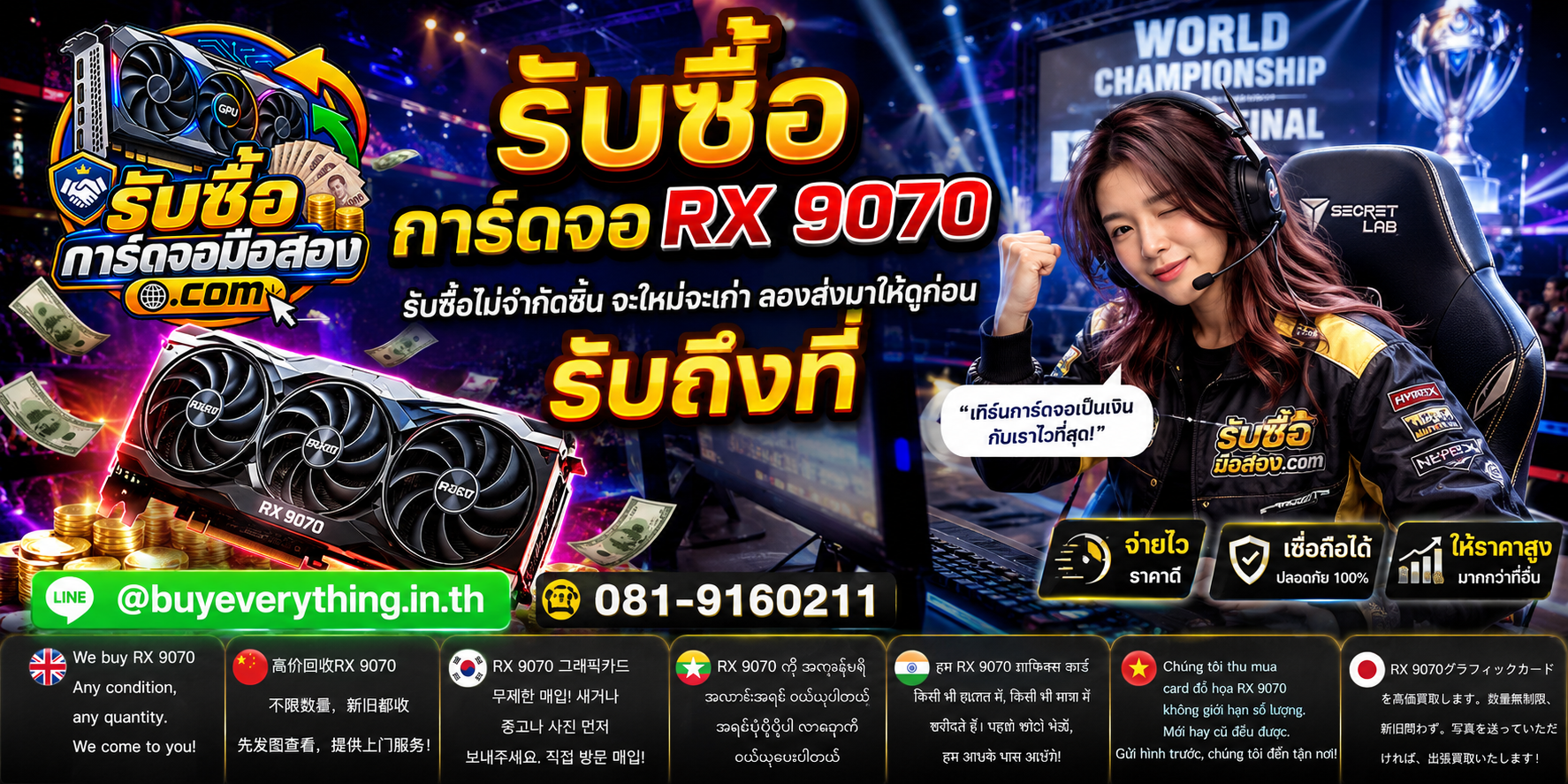 รับซื้อ RX 9070 พร้อมข้อมูลบริการและช่องทางติดต่อ
