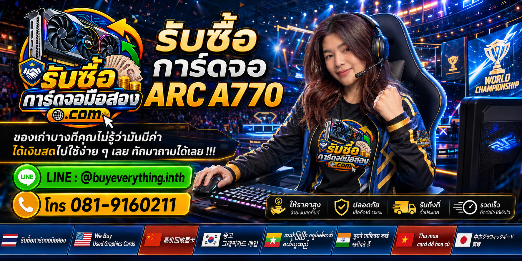 รับซื้อ การ์ดจอ-arc-a770 ติดต่อสะดวก ตอบคำถามและสอบถามบริการรับถึงที่
