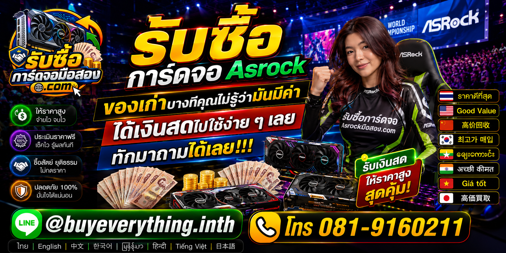 รับซื้อการ์ดจอ Asrock ติดต่อสะดวก ตอบคำถามและสอบถามบริการรับถึงที่