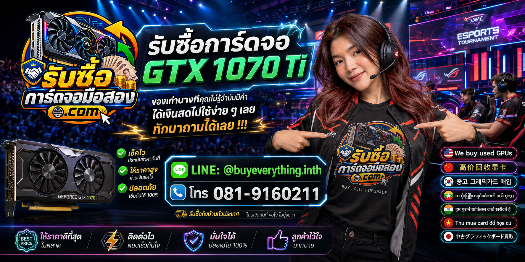 รับซื้อการ์ดจอ ติดต่อสะดวก ตอบคำถามและสอบถามบริการรับถึงที่