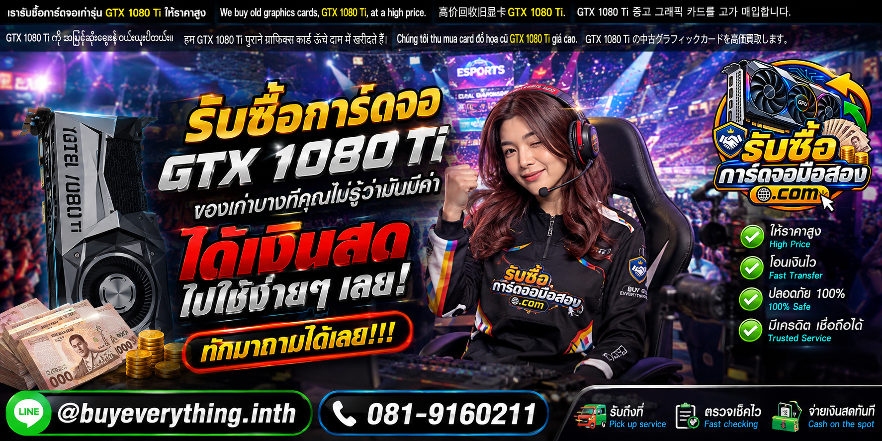 รับซื้อการ์ดจอ GTX 1080 Ti ให้ราคาตามรุ่นและสภาพ พร้อมบริการนัดรับ