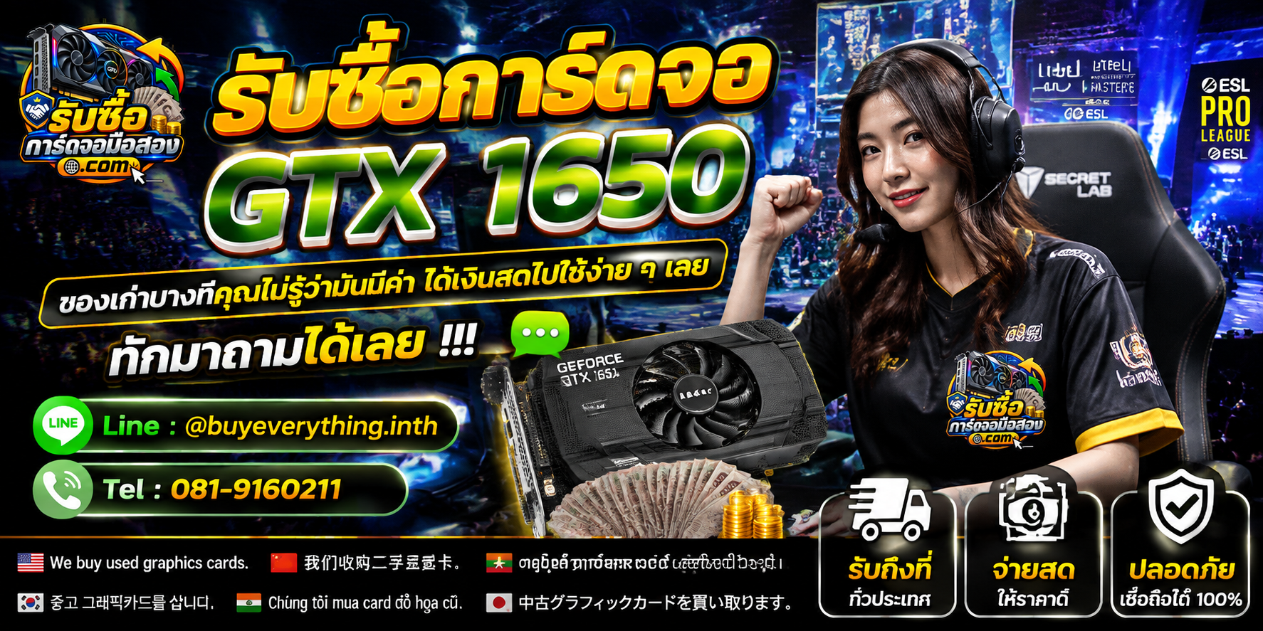 รับซื้อการ์ดจอ ติดต่อสะดวก ตอบคำถามและสอบถามบริการรับถึงที่