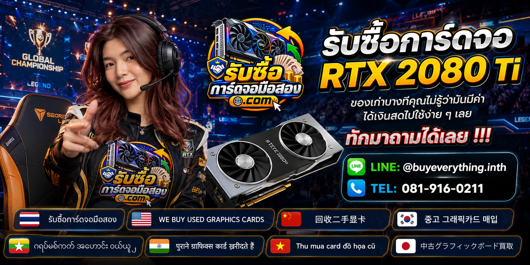 รับซื้อการ์ดจอ ติดต่อสะดวก ตอบคำถามและสอบถามบริการรับถึงที่