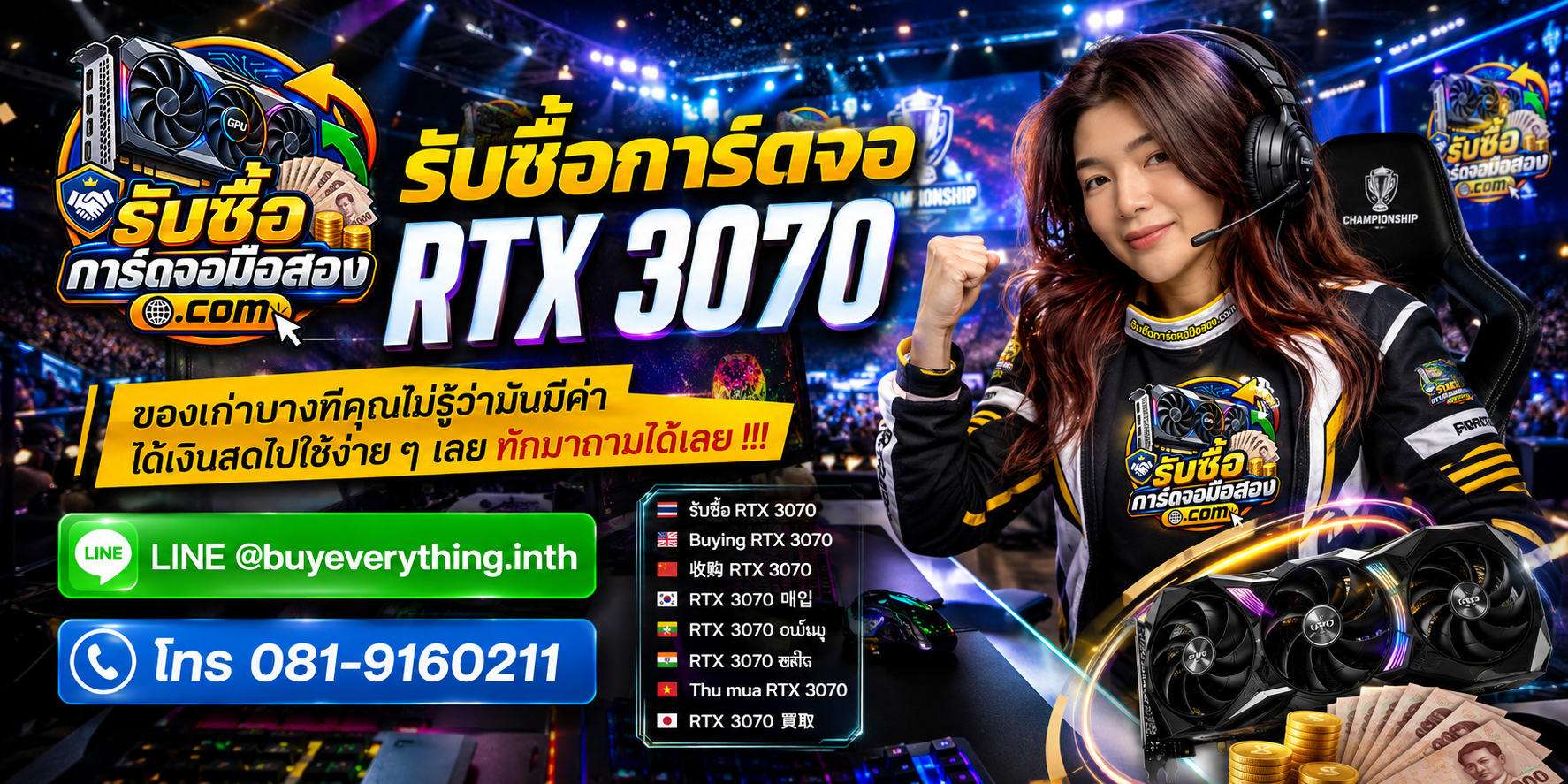 รับซื้อการ์ดจอ ติดต่อสะดวก ตอบคำถามและสอบถามบริการรับถึงที่