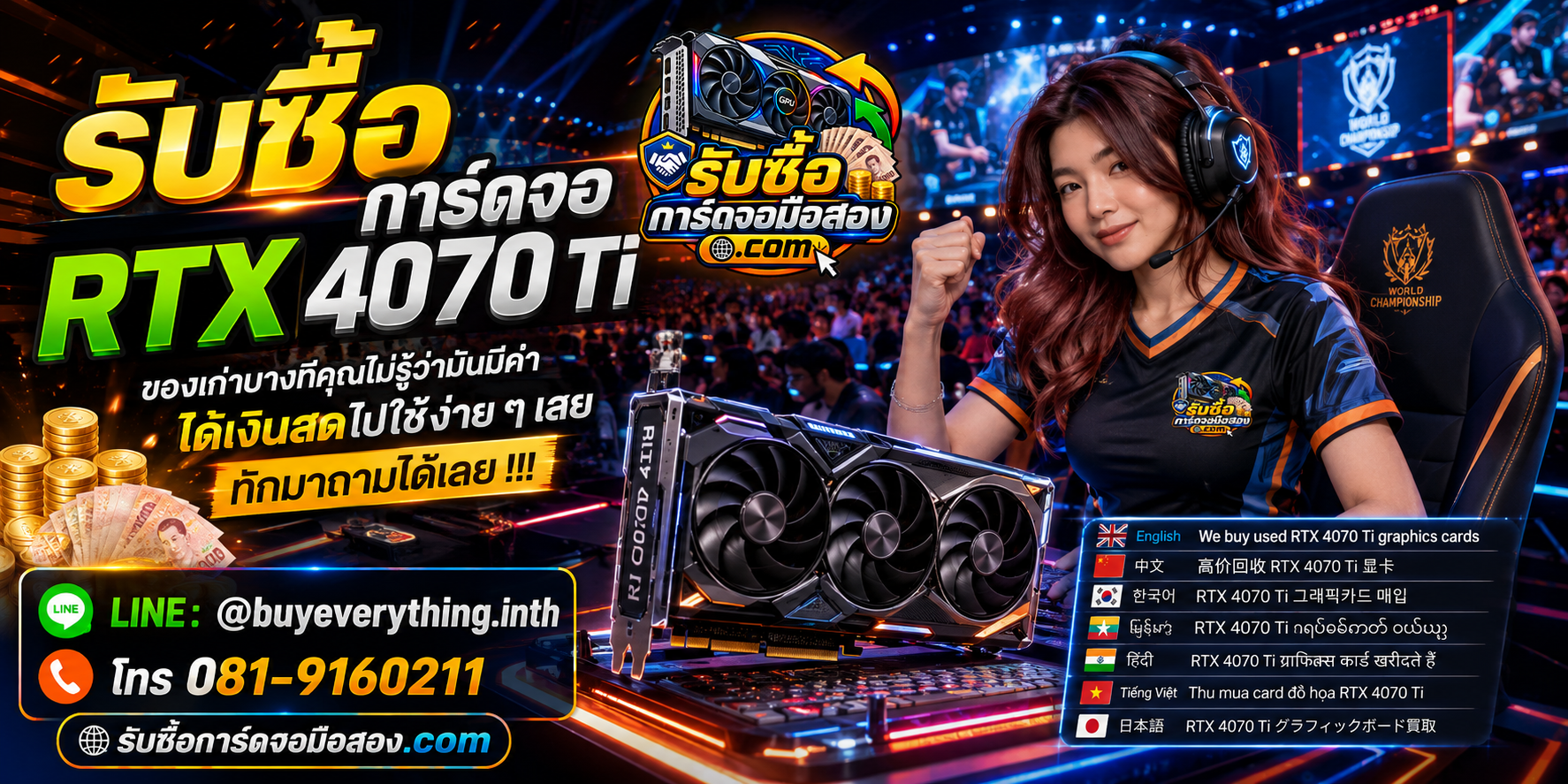 รับซื้อ การ์ดจอ RTX 4070 Ti ถึงที่ ติดต่อสะดวกและส่งรูปประเมินได้