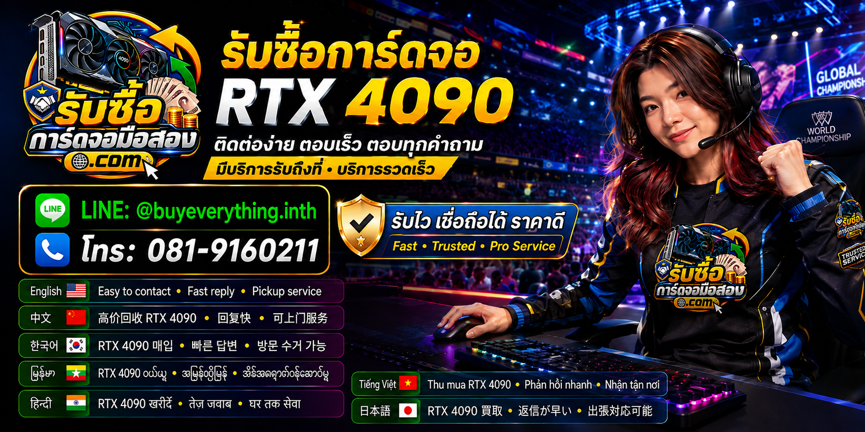 รับซื้อ RTX 4090 ติดต่อสะดวก รองรับหลายภาษา นัดรับและประเมินเบื้องต้น