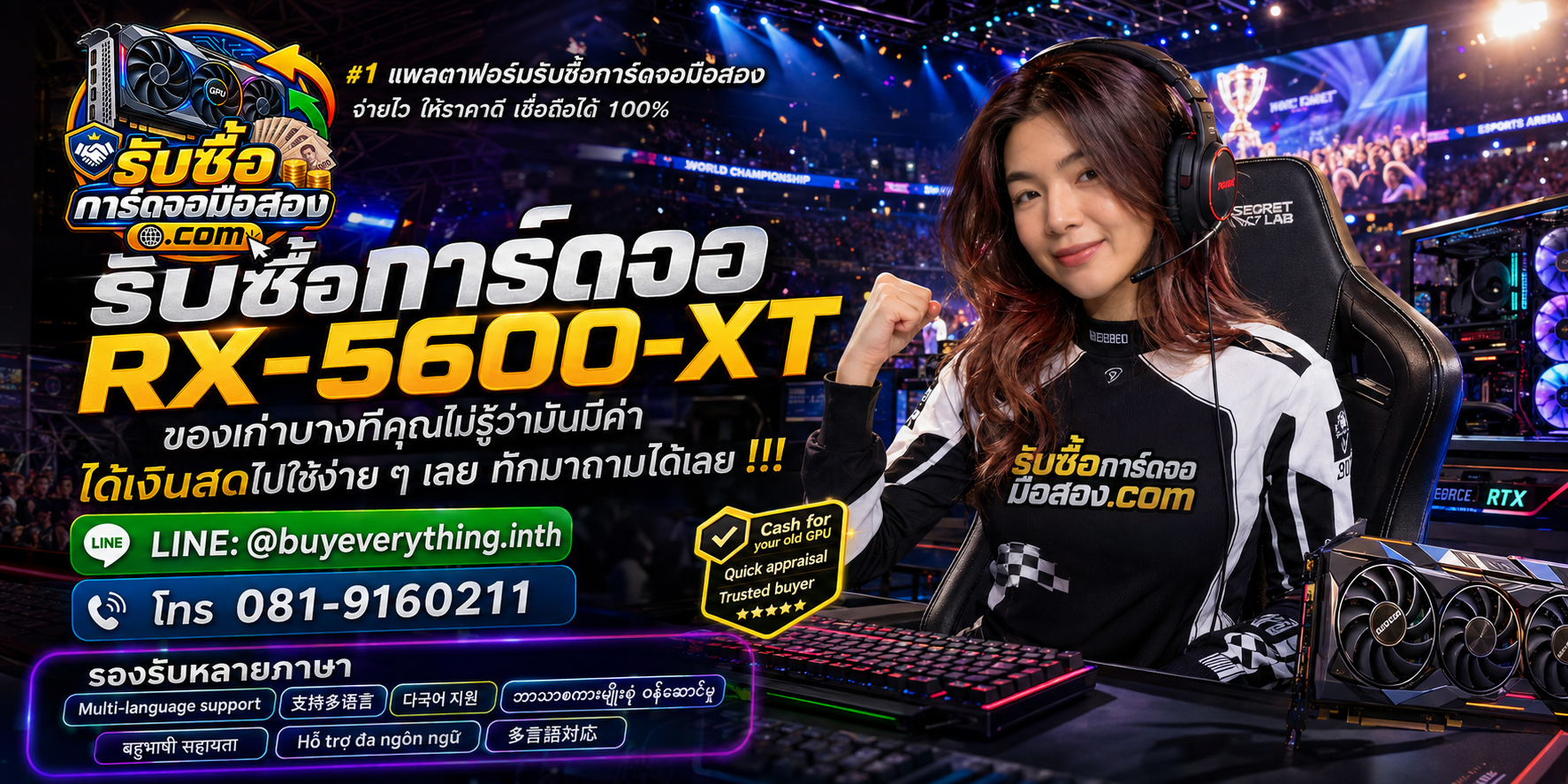 รับซื้อการ์ดจอ ติดต่อสะดวก ตอบคำถามและสอบถามบริการรับถึงที่