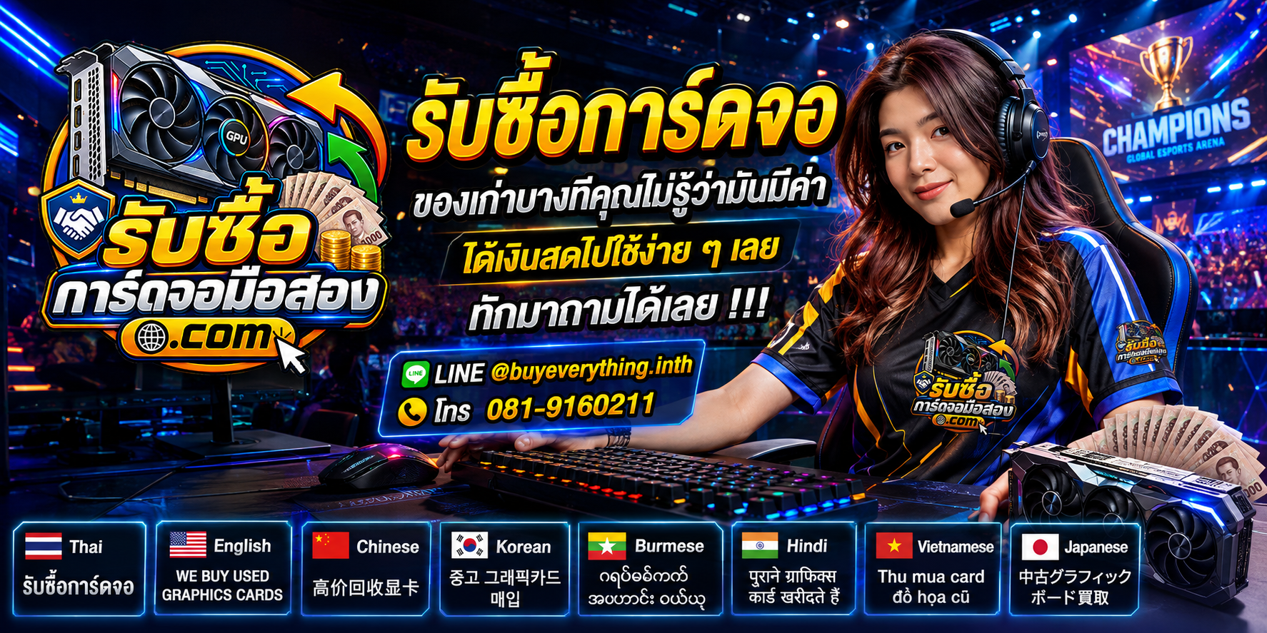 รับซื้อการ์ดจอ ติดต่อสะดวก ตอบคำถามและสอบถามบริการรับถึงที่