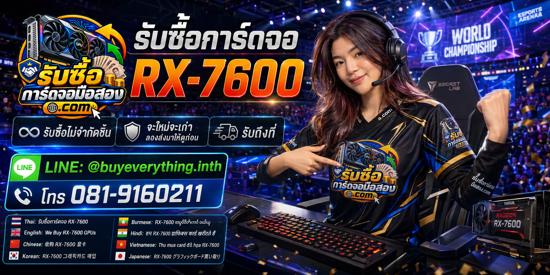 รับซื้อ RX 7600 พร้อมราคาพิเศษ ติดต่อรับซื้อการ์ดจอมือสอง.com