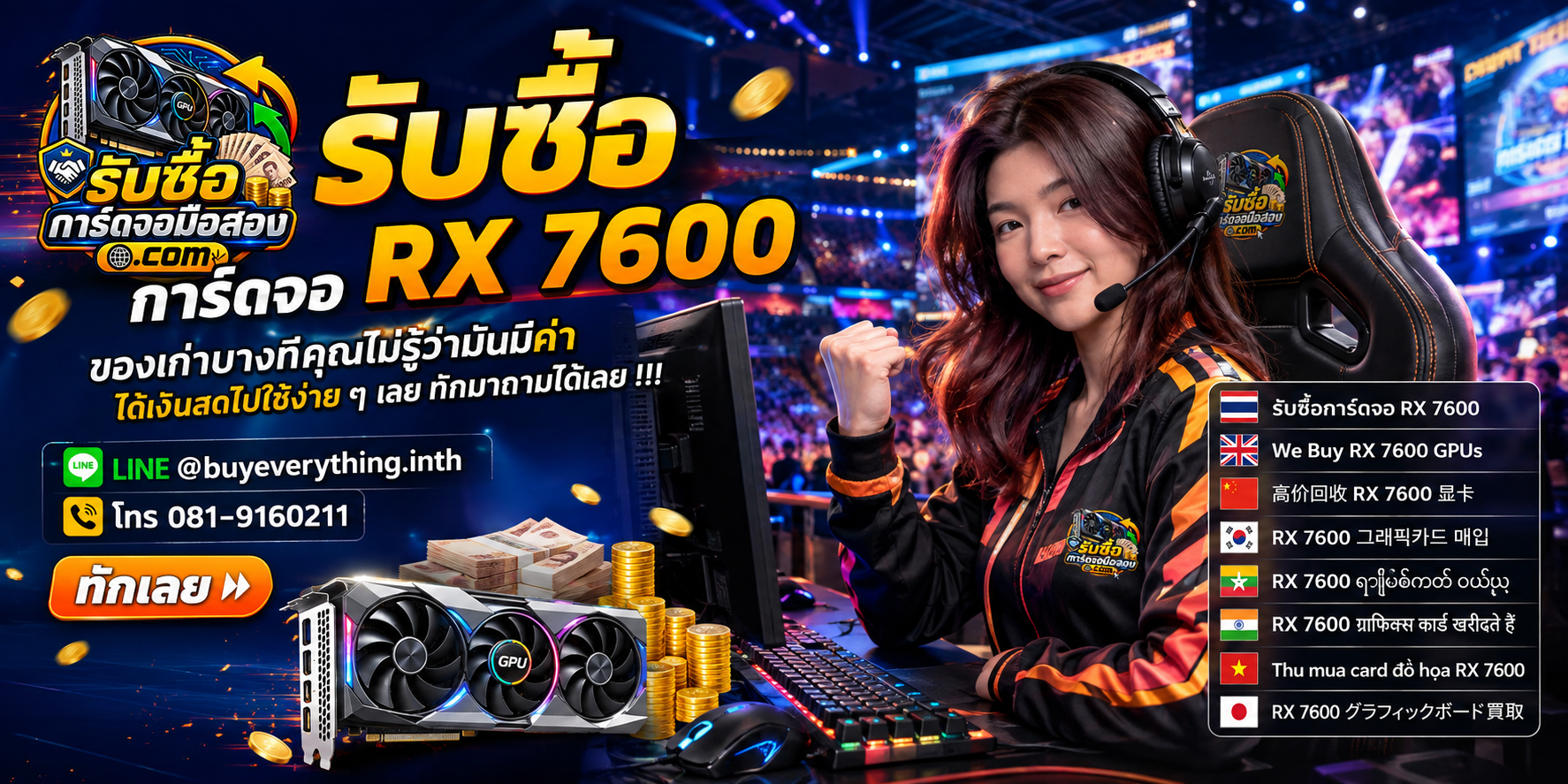 รับซื้อ RX 7600 ให้ราคาดี จ่ายเงินและสอบถามเงื่อนไขก่อนขาย