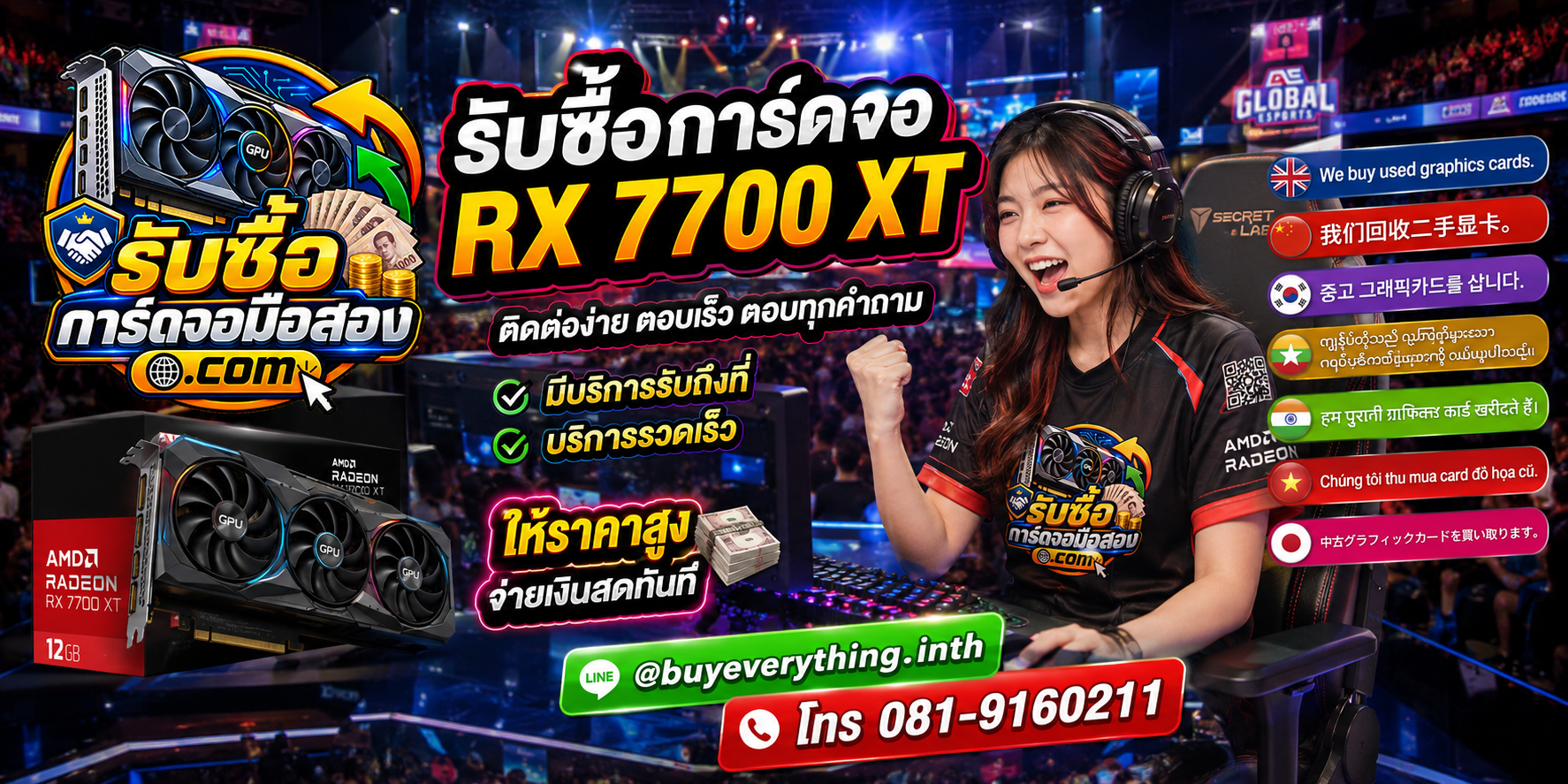 ติดต่อรับซื้อ RX 7700 XT ทาง LINE @buyeverything.inth โทร 081-9160211