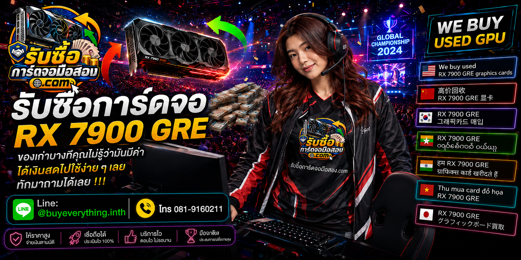 รับซื้อ RX 7900 GRE ติดต่อสะดวก สอบถามประเมินและบริการรับถึงที่