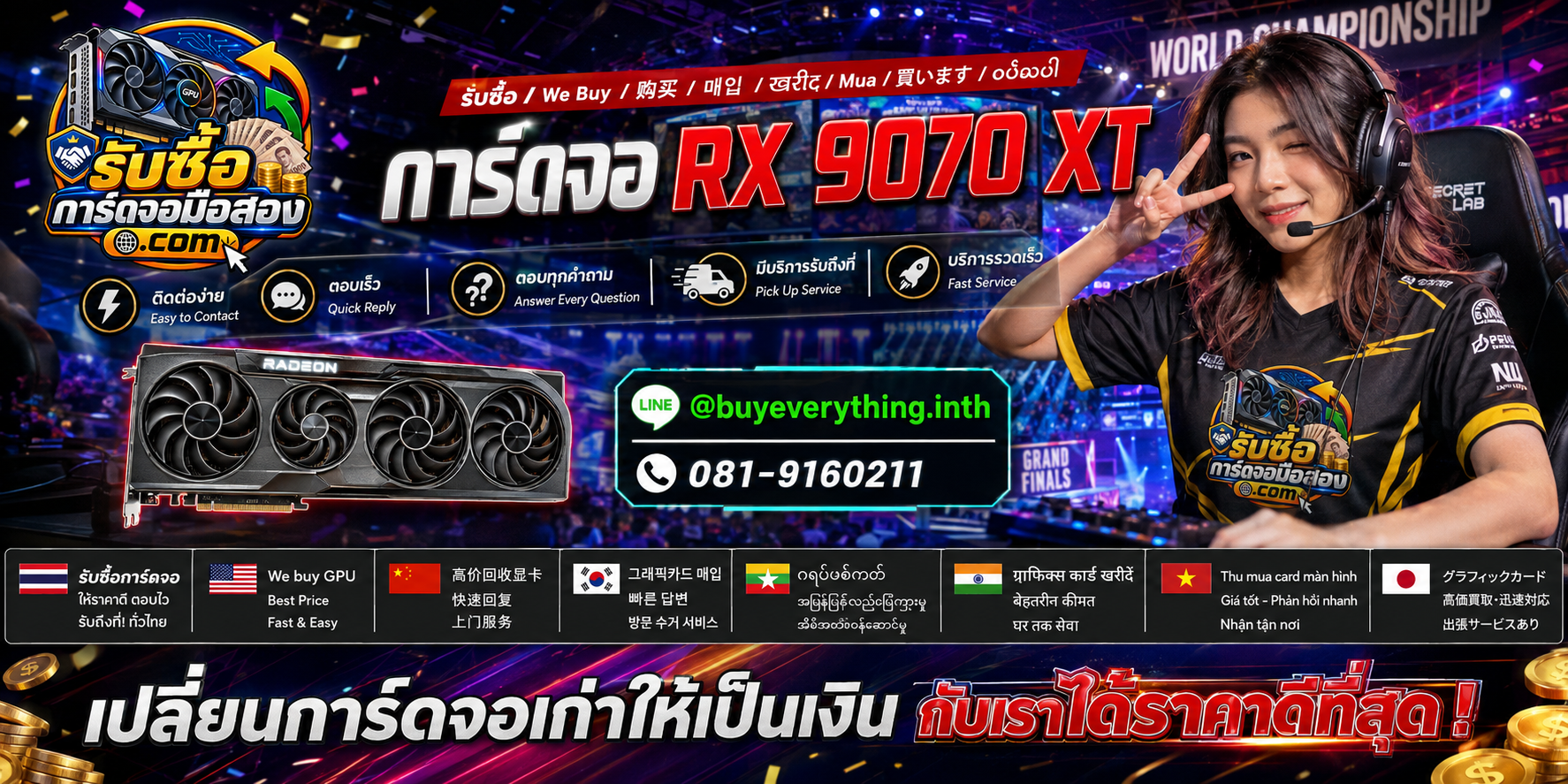 รับซื้อ การ์ดจอ RX 9070 XT ติดต่อ LINE @buyeverything.inth โทร 081-9160211