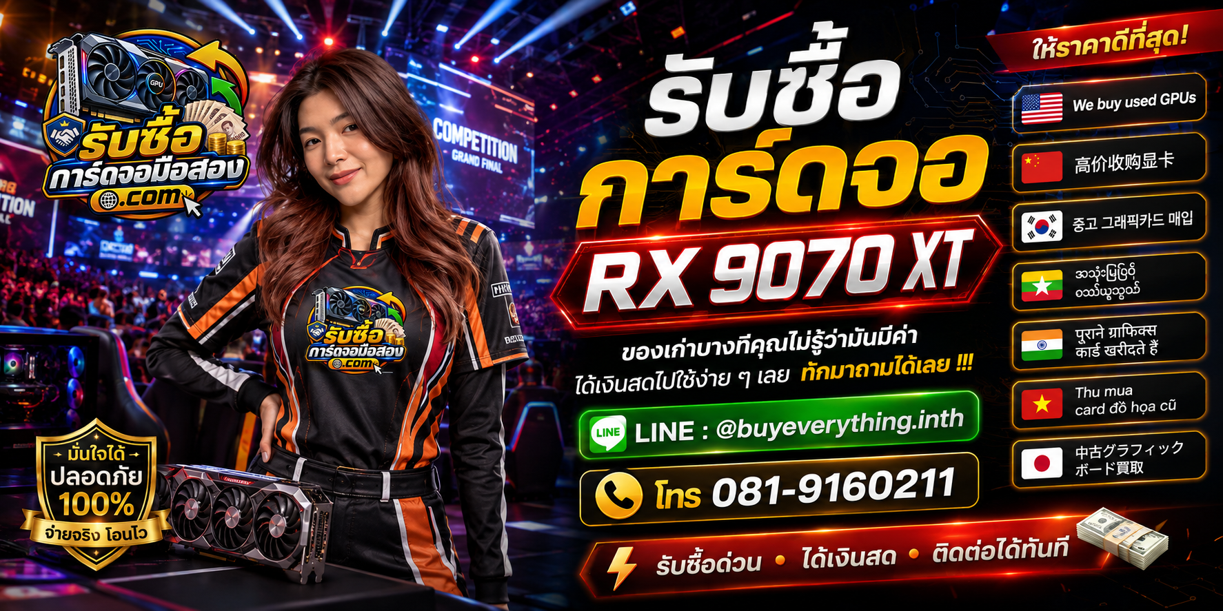 รับซื้อ RX 9070 XT มือสอง ให้ราคาตามรุ่นย่อย สภาพ ประกัน และอุปกรณ์