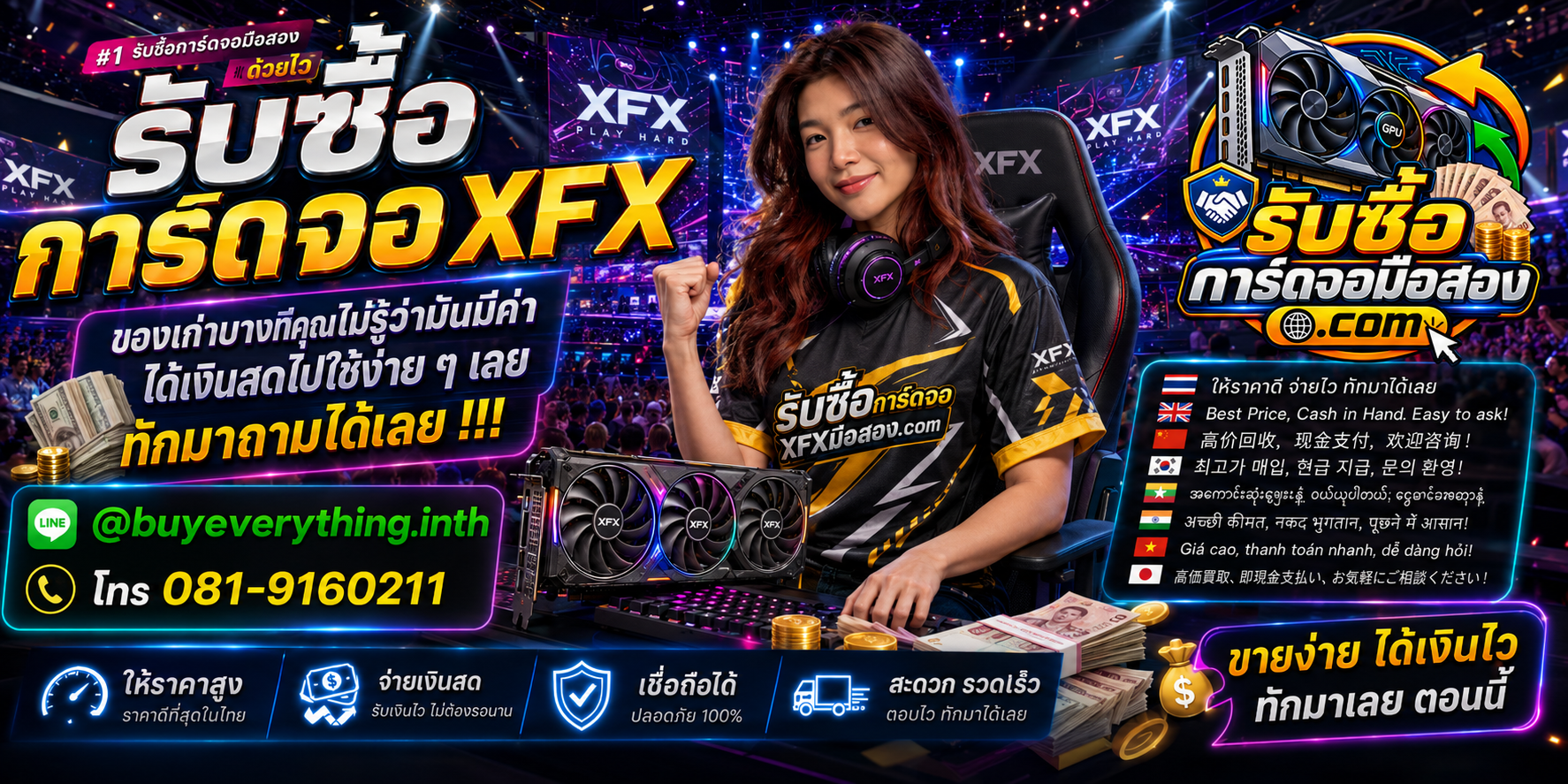 รับซื้อการ์ดจอ XFX ติดต่อสะดวก ตอบคำถามและสอบถามบริการรับถึงที่