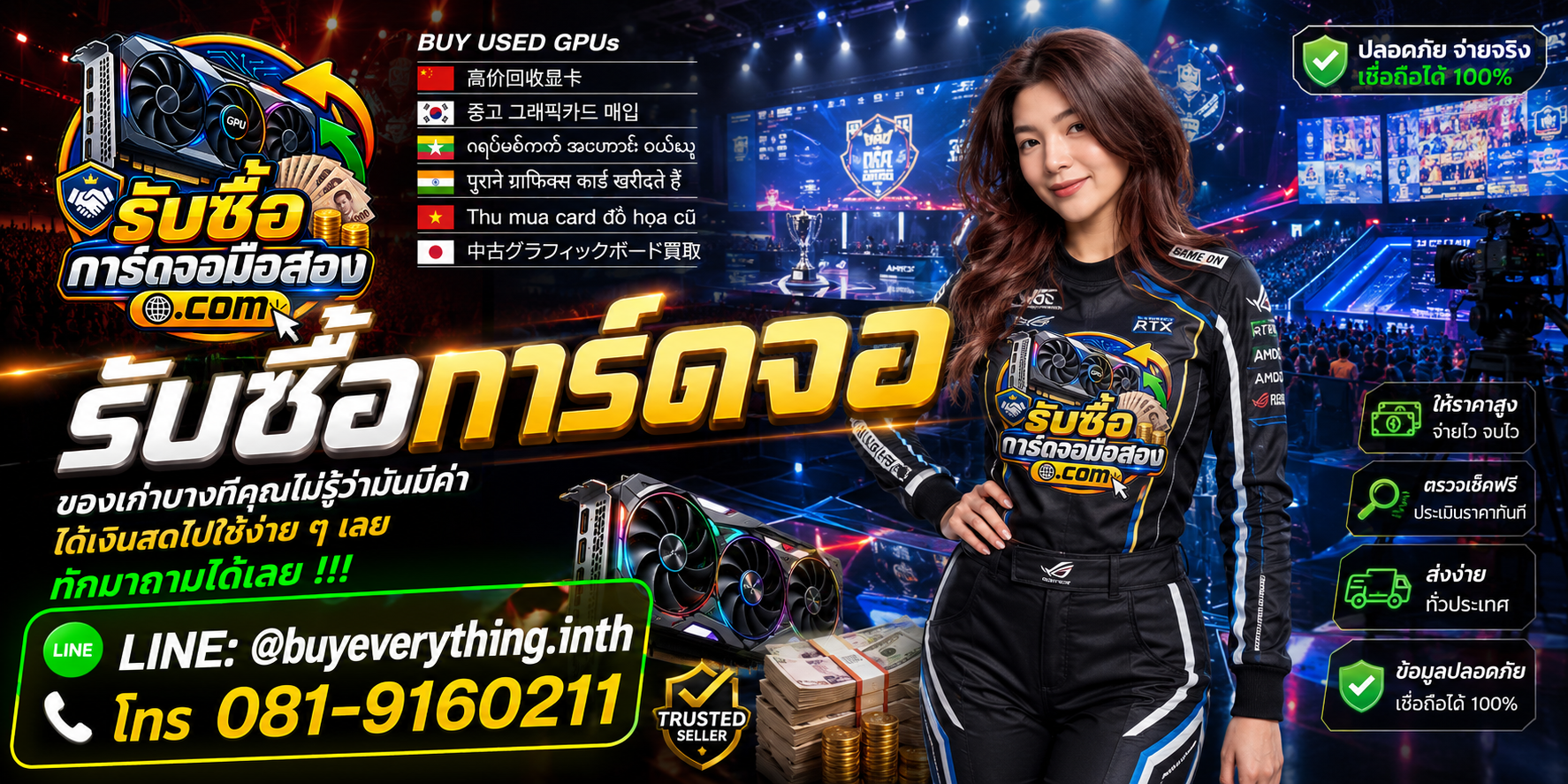 รับซื้อการ์ดจอ ติดต่อสะดวก ตอบคำถามและสอบถามบริการรับถึงที่